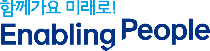 함께가요 미래로! ENABLING PEOPLE